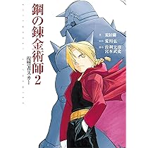 小説 鋼の錬金術師 全6巻 Amazon.co.jp: 鋼の錬金術師 6巻 初回限定版「焔の錬金術師」付